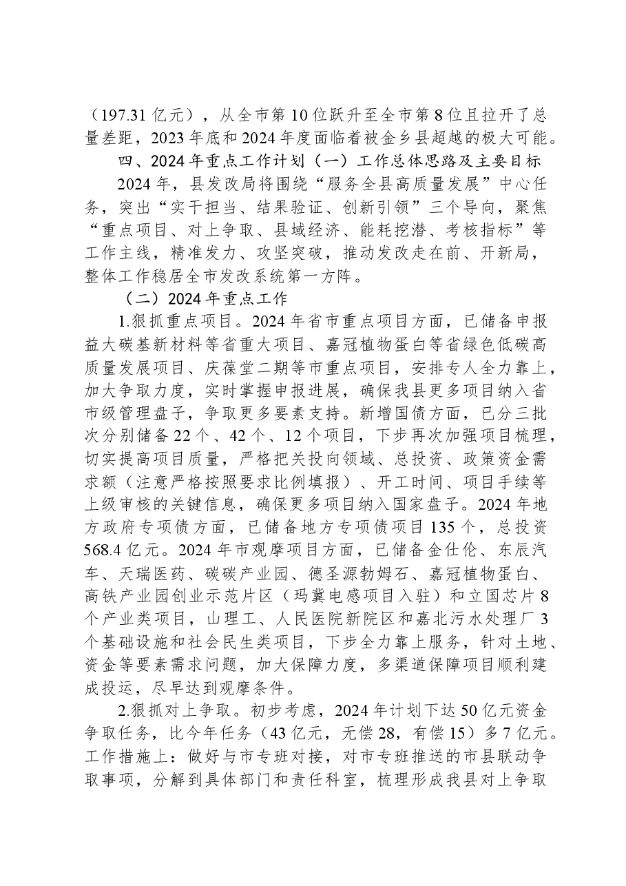 县发改局2023年工作总结和2024年工作计划.docx,第4页预览