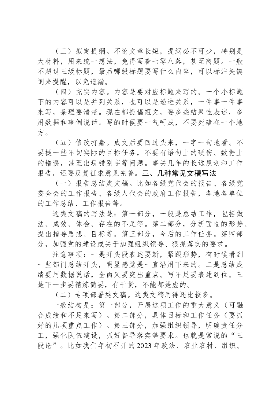 2023年办公室系统业务培训班讲稿:谈谈文字材料起草工作.docx,第3页预览