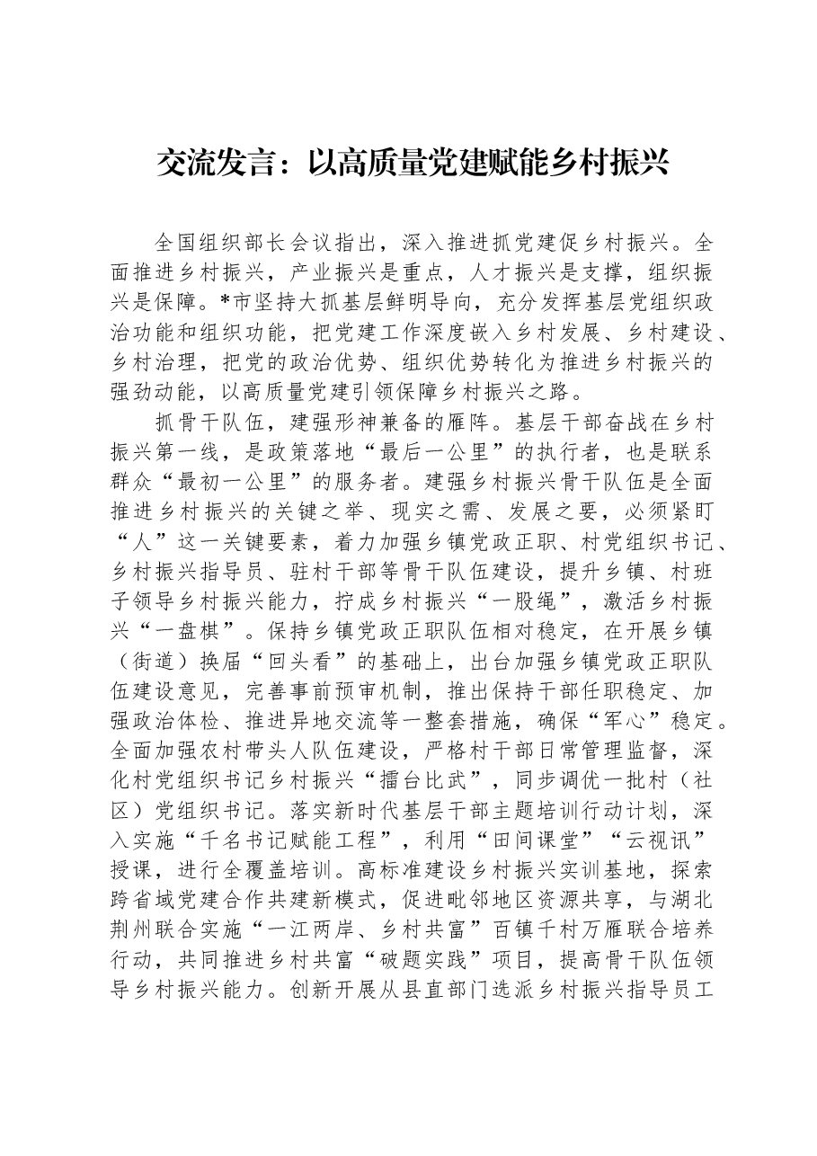 交流发言:以高质量党建赋能乡村振兴.docx,第1页预览