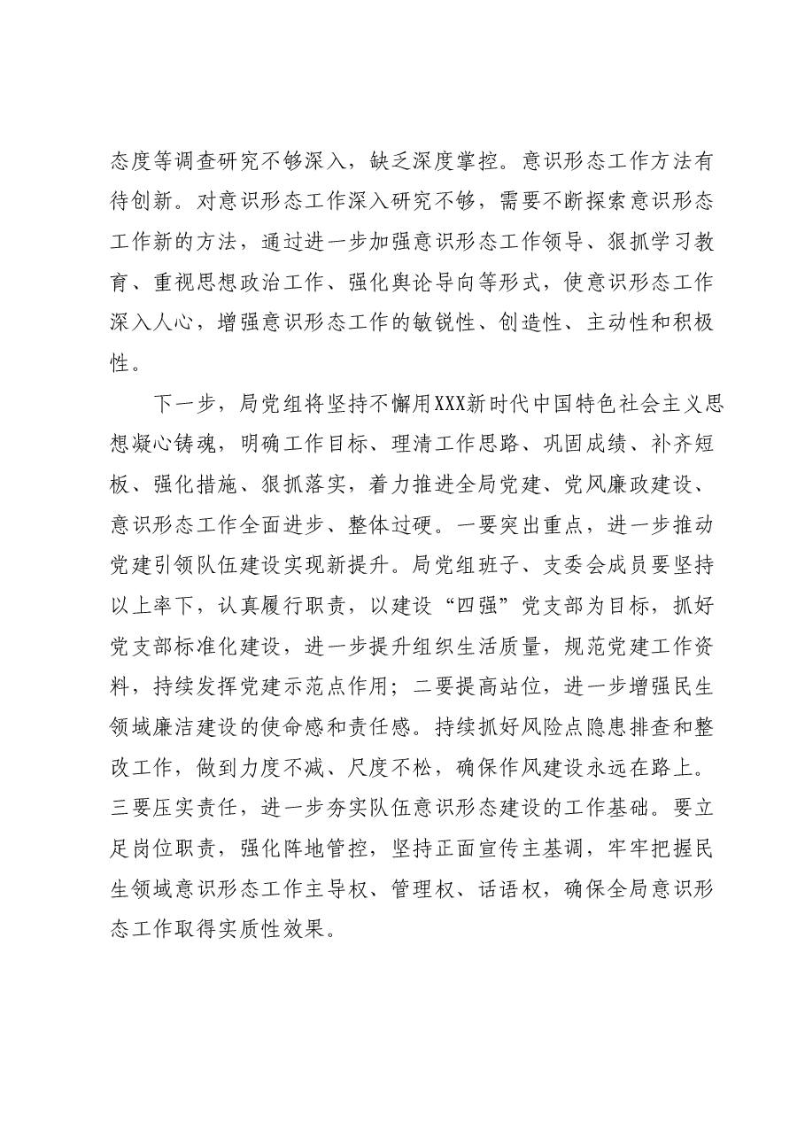 2023年度局党组意识形态工作总结及下一步工作计划.docx,第4页预览