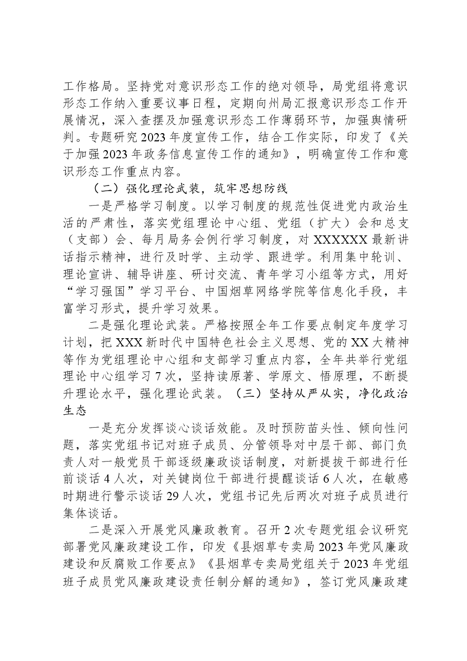 县烟草专卖局党组2023年落实全面从严治党主体责任情况报告.docx,第2页预览