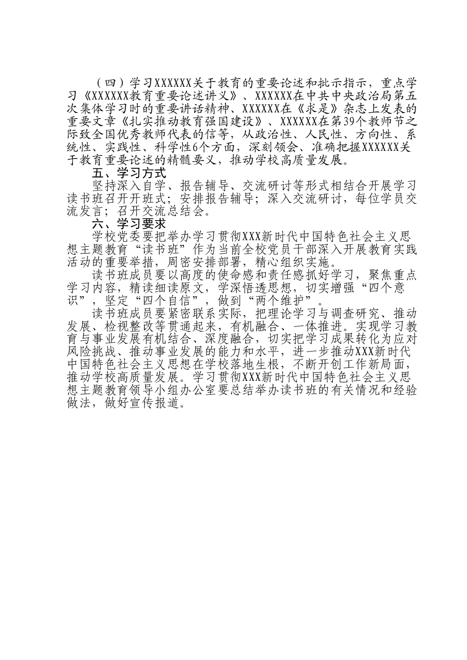 关于举办主题教育专题读书班的工作方案.doc,第2页预览