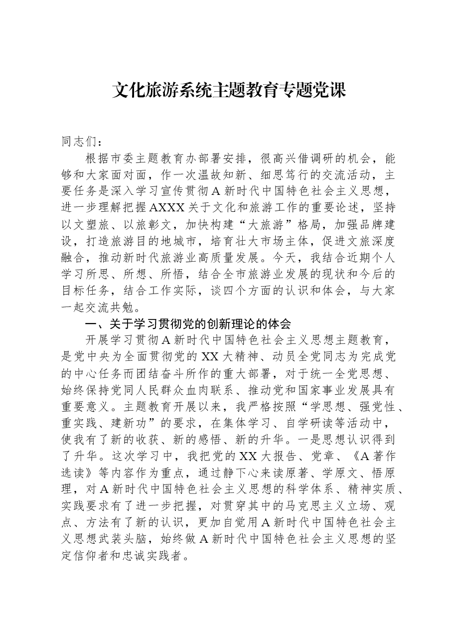 文化旅游系统主题教育专题党课.docx,第1页预览
