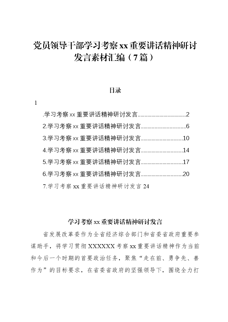 (7篇)党员领导干部学习考察xx重要讲话精神研讨发言素材汇编.docx,第1页预览