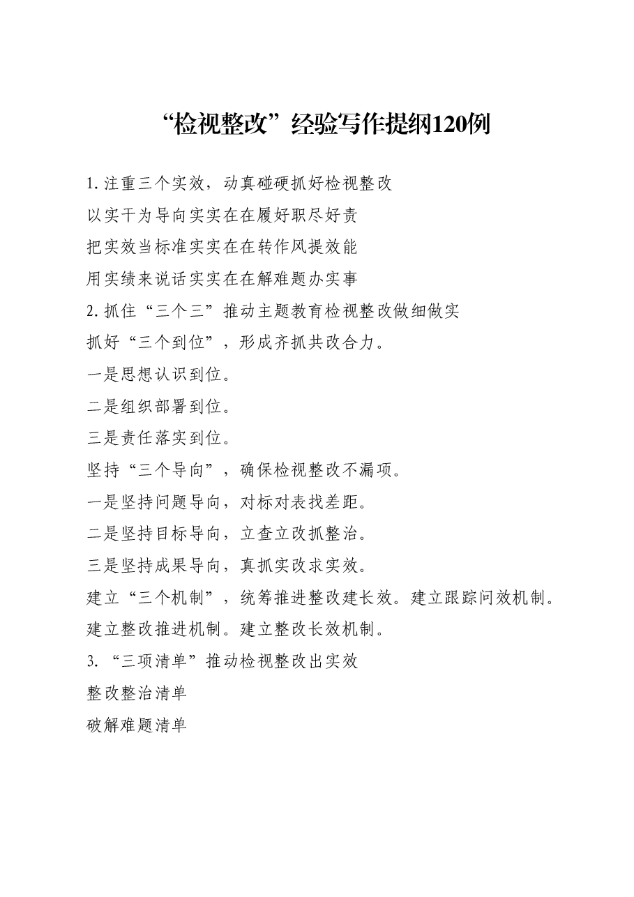 “检视整改”经验写作提纲120例.docx，第1页预览