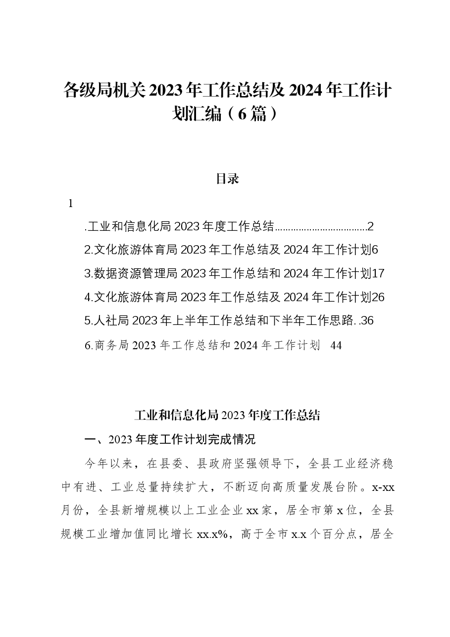 （6篇）各级局机关2023年工作总结及2024年工作计划汇编.docx，第1页预览
