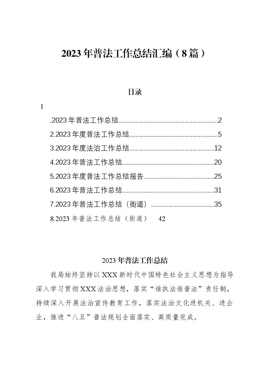 (8篇)2023年普法工作总结汇编.docx,第1页预览