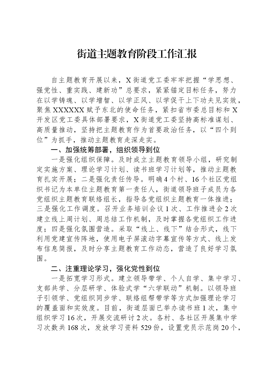 街道主题教育阶段工作汇报.docx,第1页预览