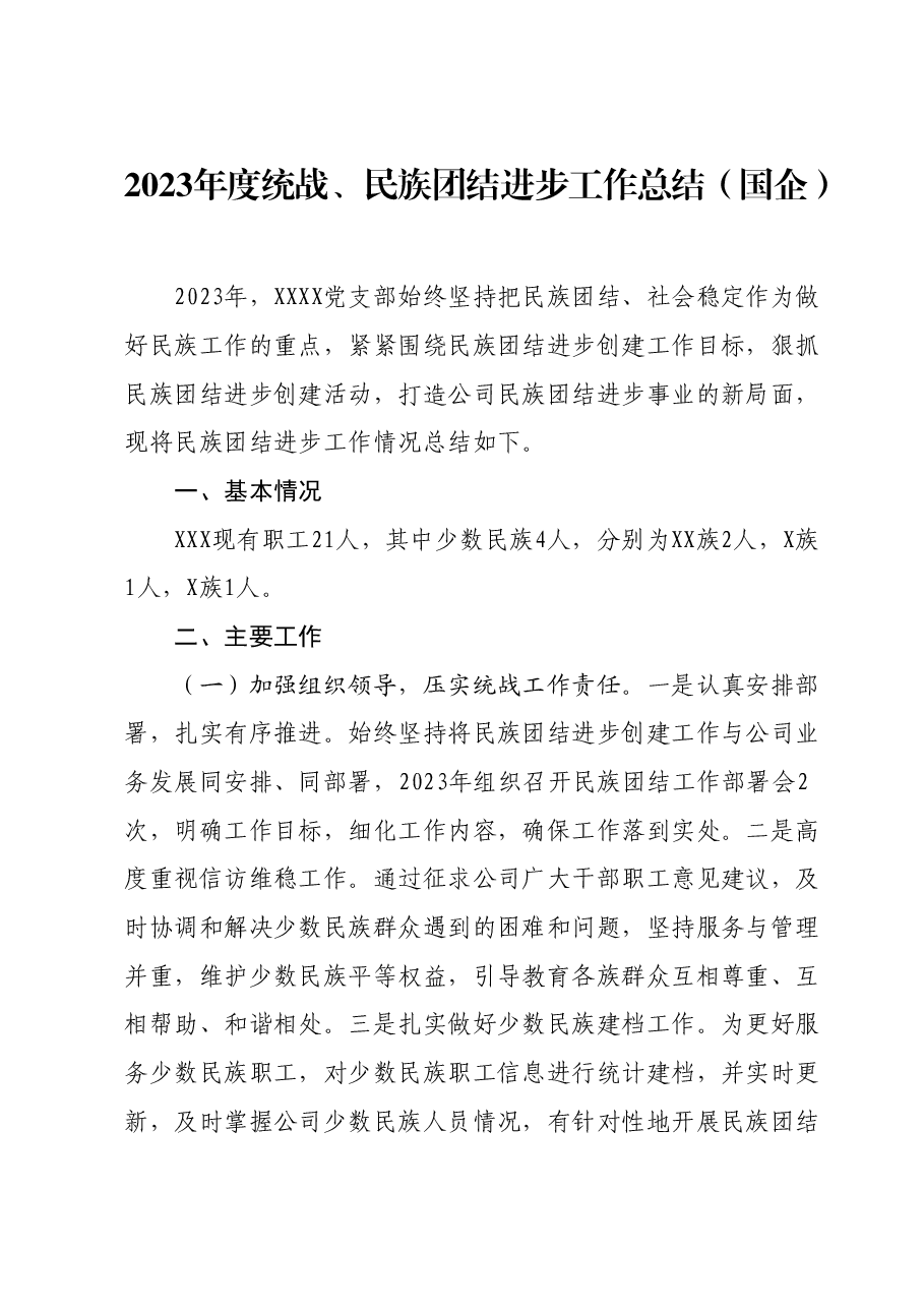 2023年度统战、民族团结进步工作总结(国企).docx,第1页预览