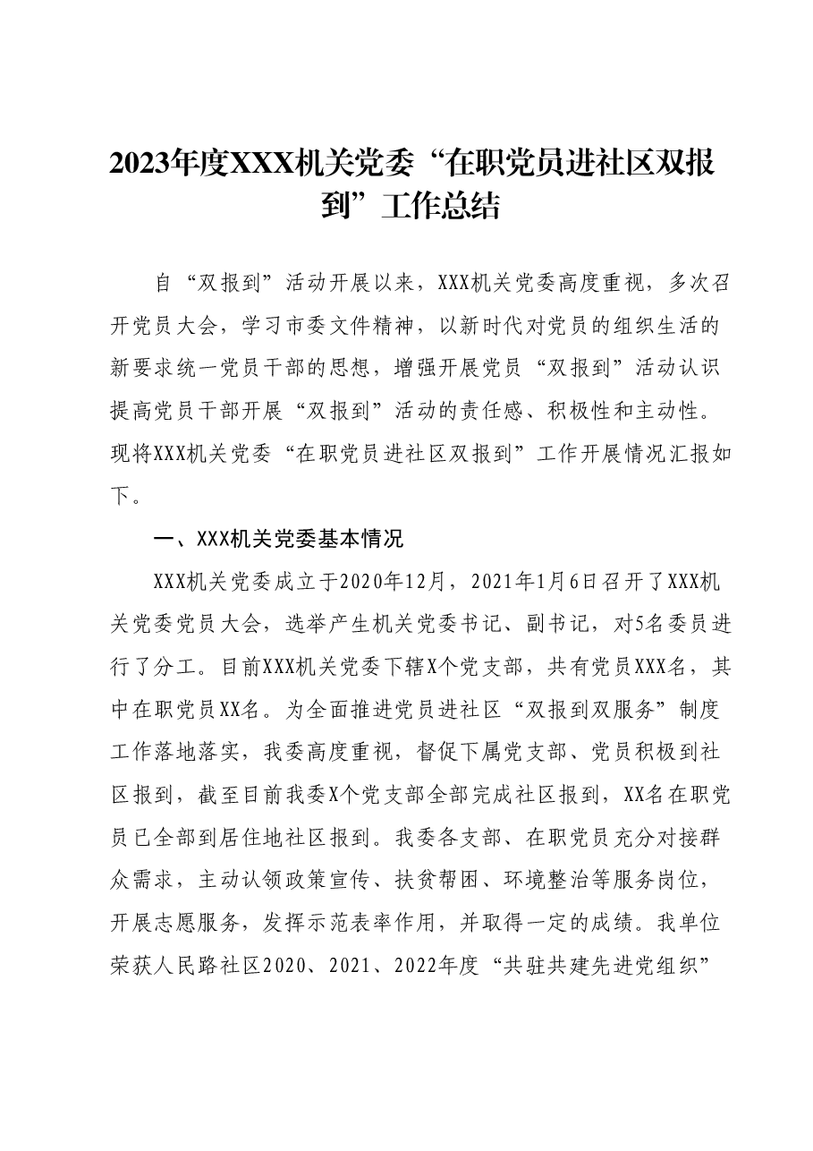 2023年度机关党委“在职党员进社区双报到”工作总结.docx,第1页预览