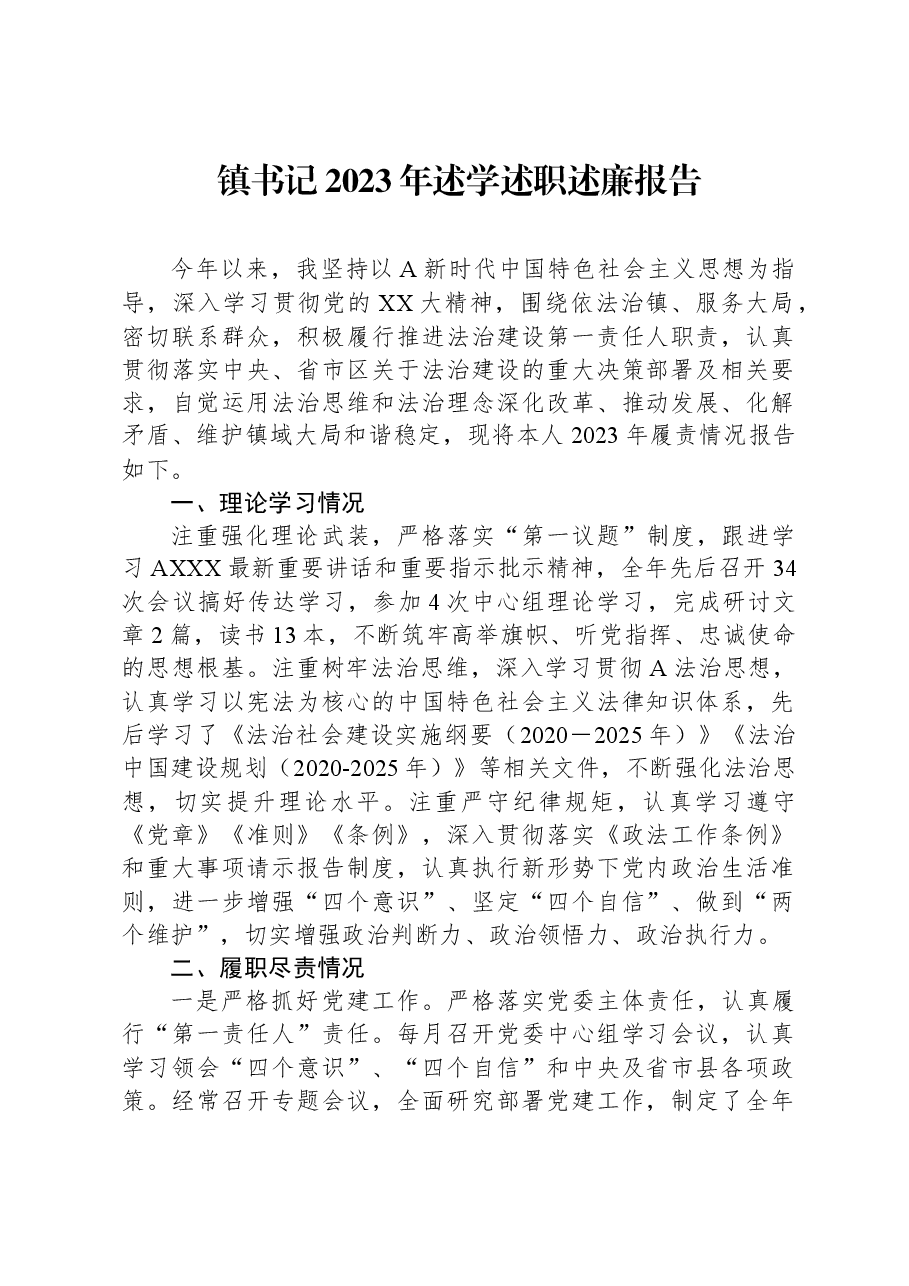 镇书记2023年述学述职述廉报告.docx,第1页预览