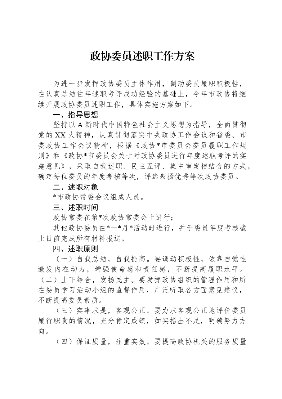 政协委员述职工作方案.docx,第1页预览