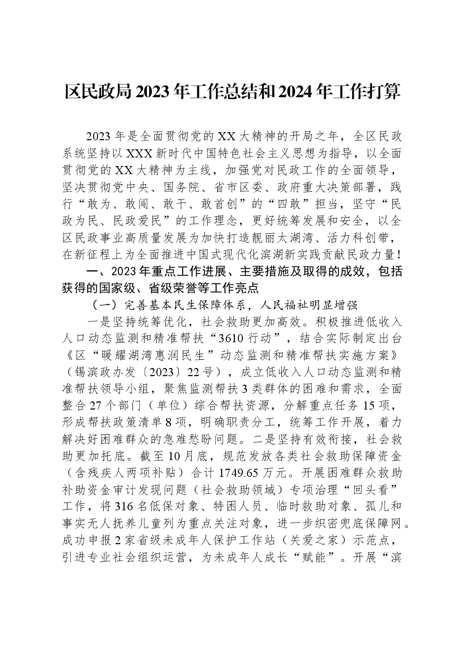 区民政局2023年工作总结和2024年工作打算.docx,第1页预览