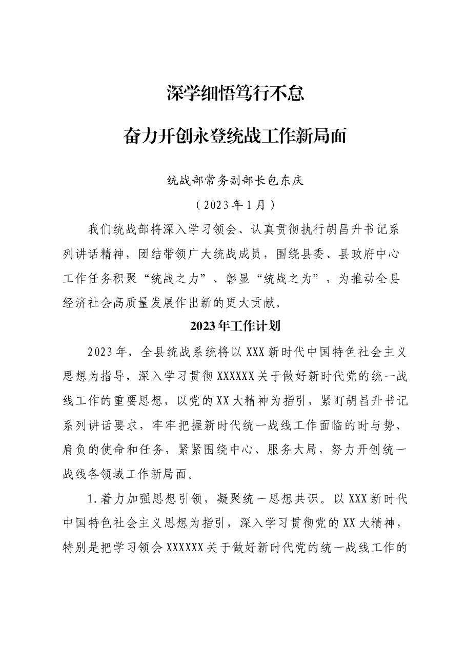 学习胡昌升书记讲话心得及工作计划(统战部).docx,第1页预览
