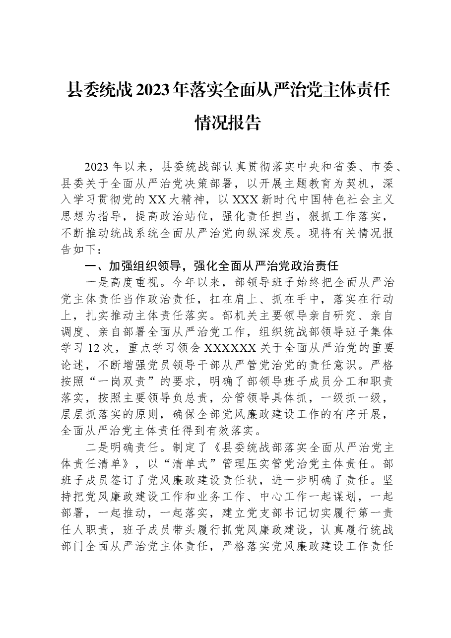 县委统战2023年落实全面从严治党主体责任情况报告.docx,第1页预览