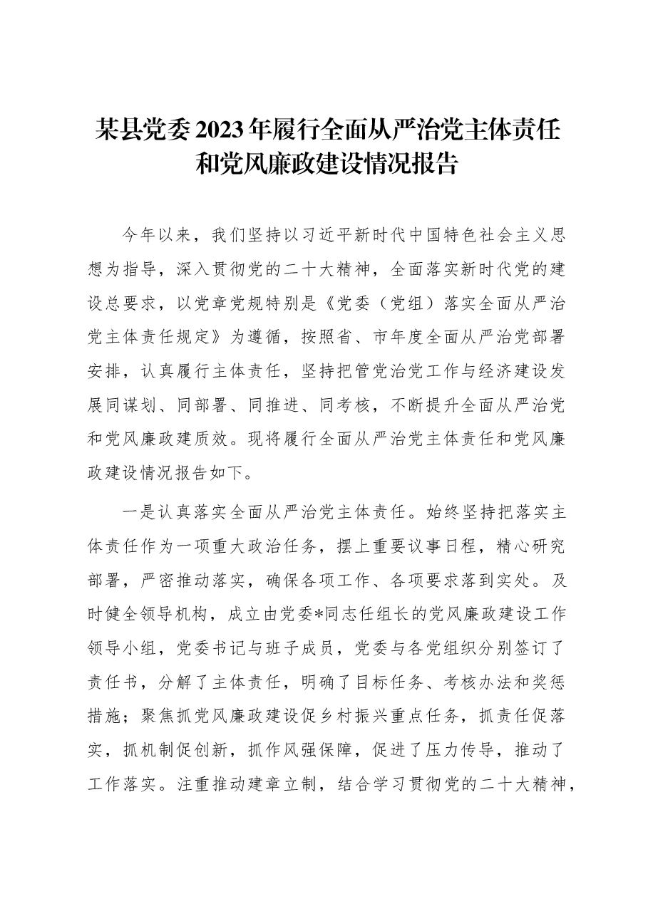 某县党委2023年履行全面从严治党主体责任和党风廉政建设情况报告.docx,第1页预览