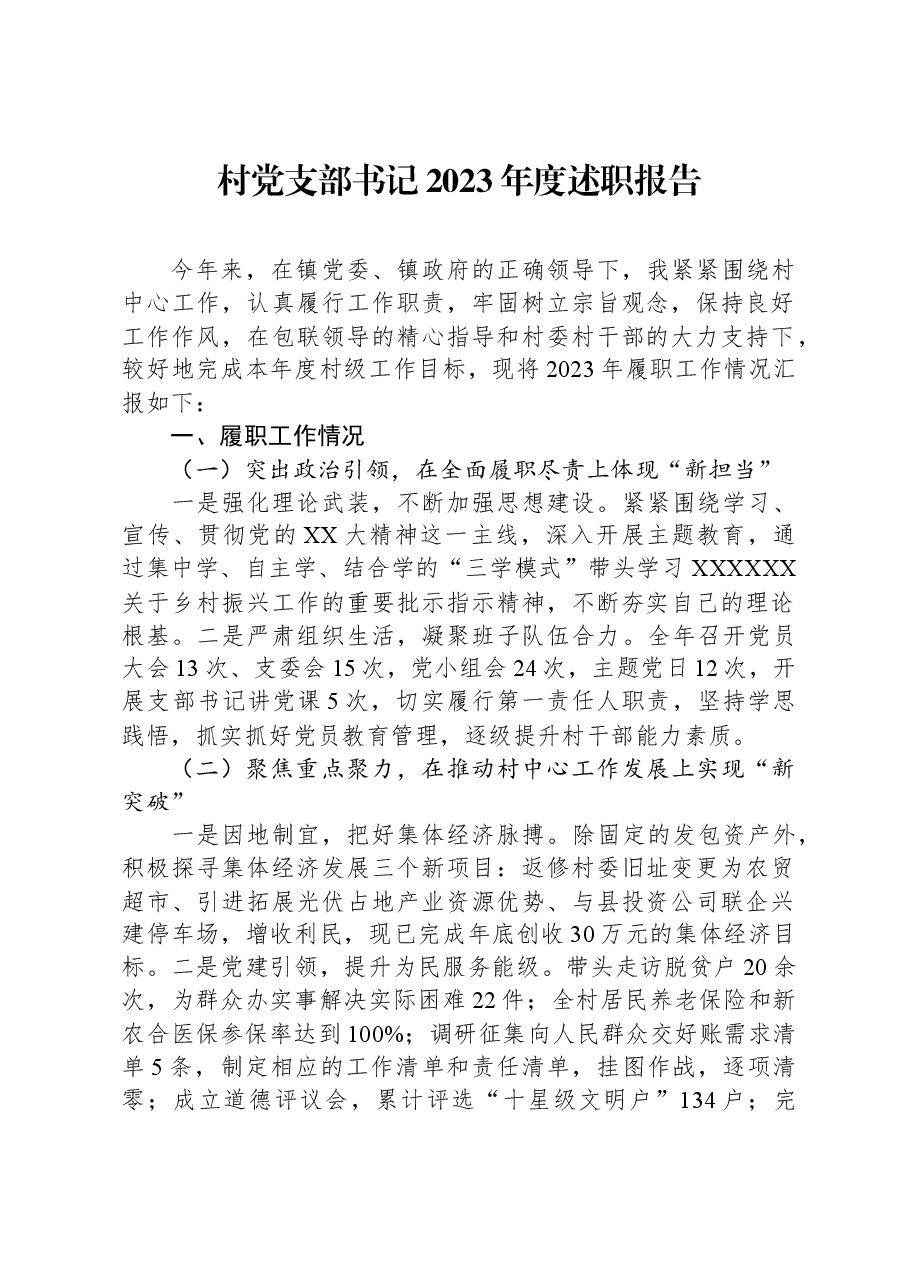 村党支部书记2023年度述职报告.docx,第1页预览