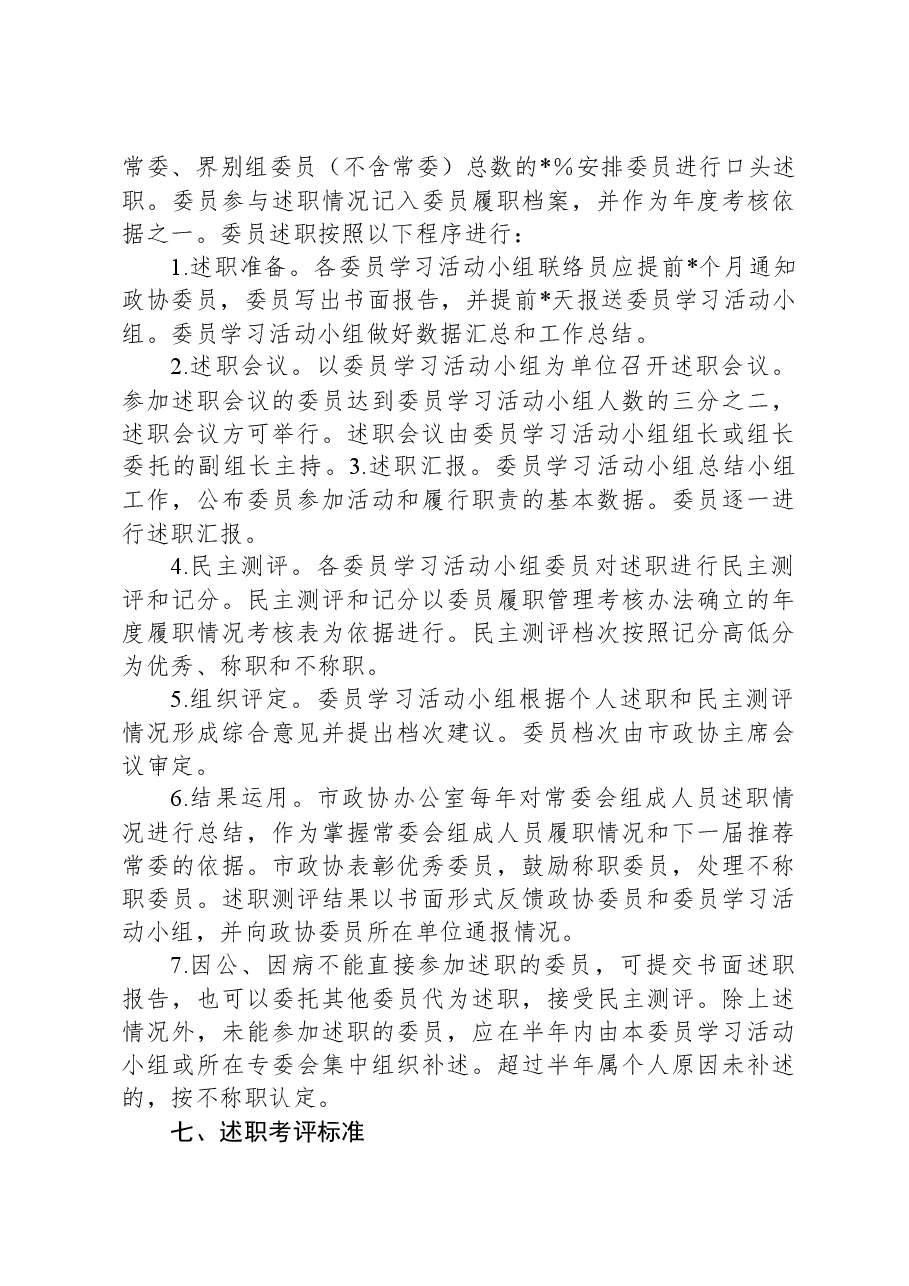 政协委员述职工作方案.docx,第3页预览