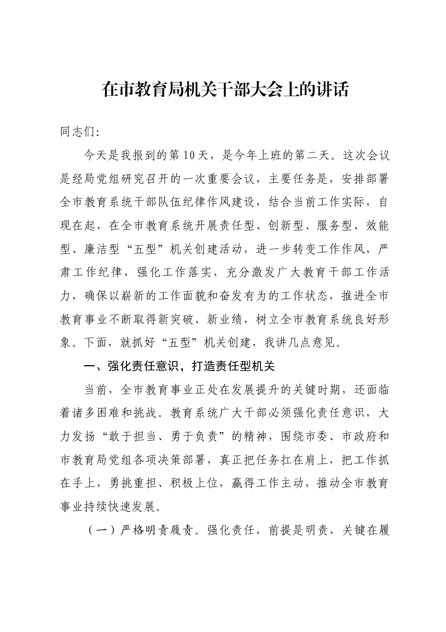 在市教育局机关干部大会上的讲话.docx,第1页预览