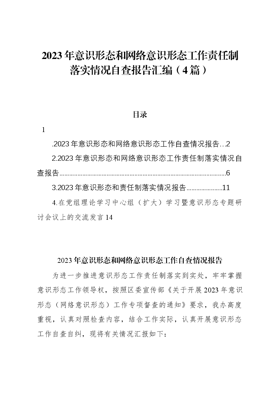 (4篇)2023年意识形态和网络意识形态工作责任制落实情况自查报告汇编.docx,第1页预览