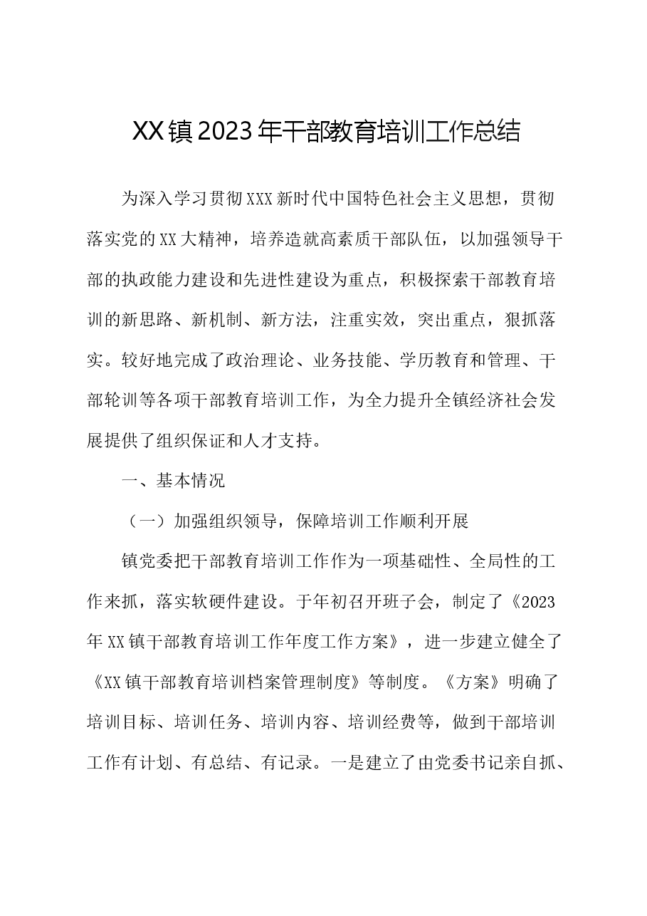 XX镇2023年干部教育培训工作总结.doc,第1页预览