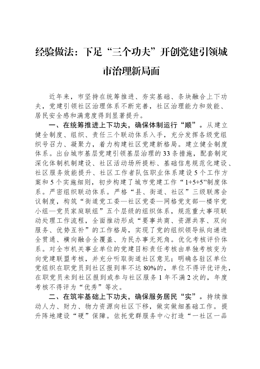 经验做法:下足“三个功夫”+开创党建引领城市治理新局面.docx,第1页预览