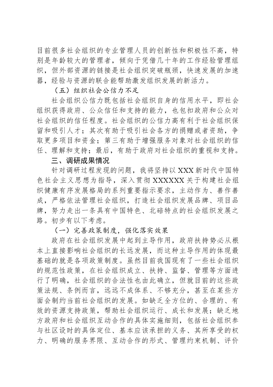 主题教育社会组织领域交流发言材料.docx,第4页预览