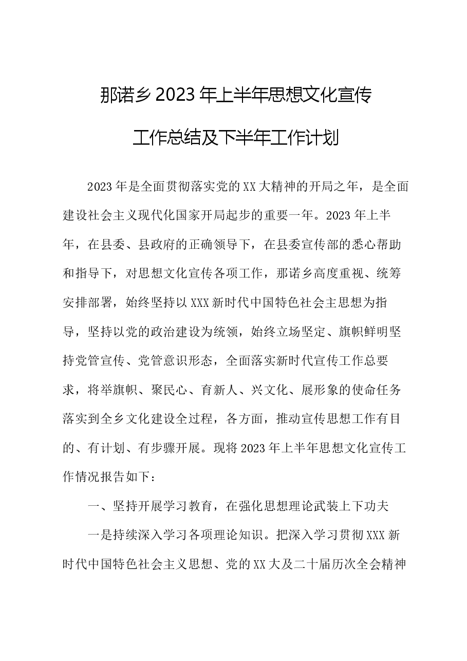 XX乡2023年上半年宣传思想文化工作总结及下半年工作计划.docx,第1页预览