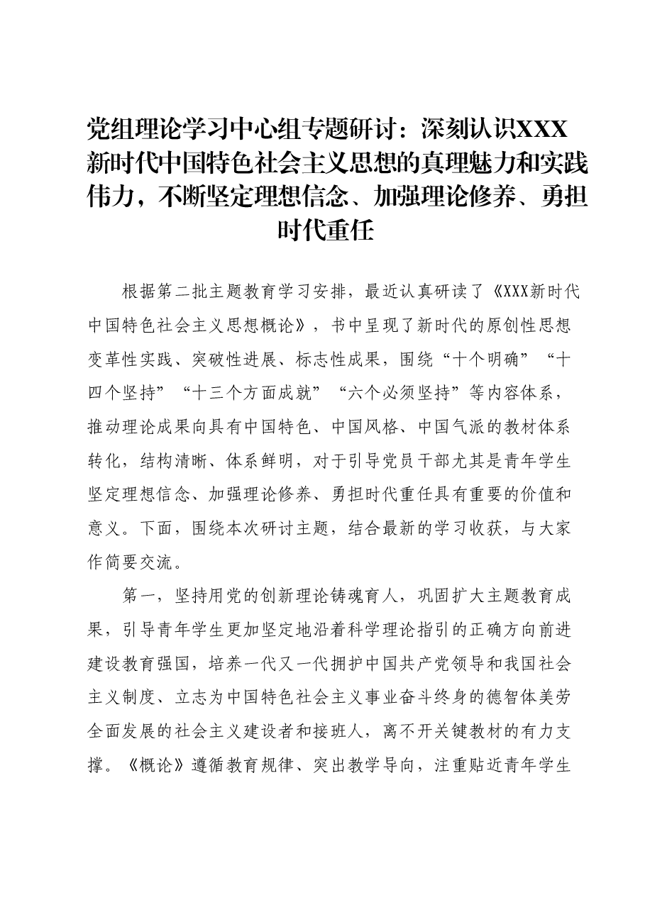 党组理论学习中心组专题研讨:深刻认识2023年主题教育的真理魅力和实践伟力,不断坚定理想信念、加强理论修养、勇担时代重任.docx,第1页预览