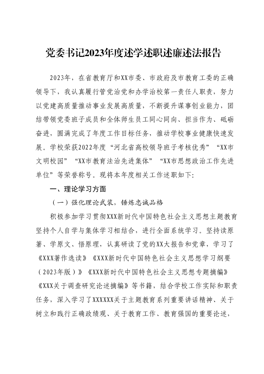 党委书记2023年度述学述职述廉述法报告.docx,第1页预览