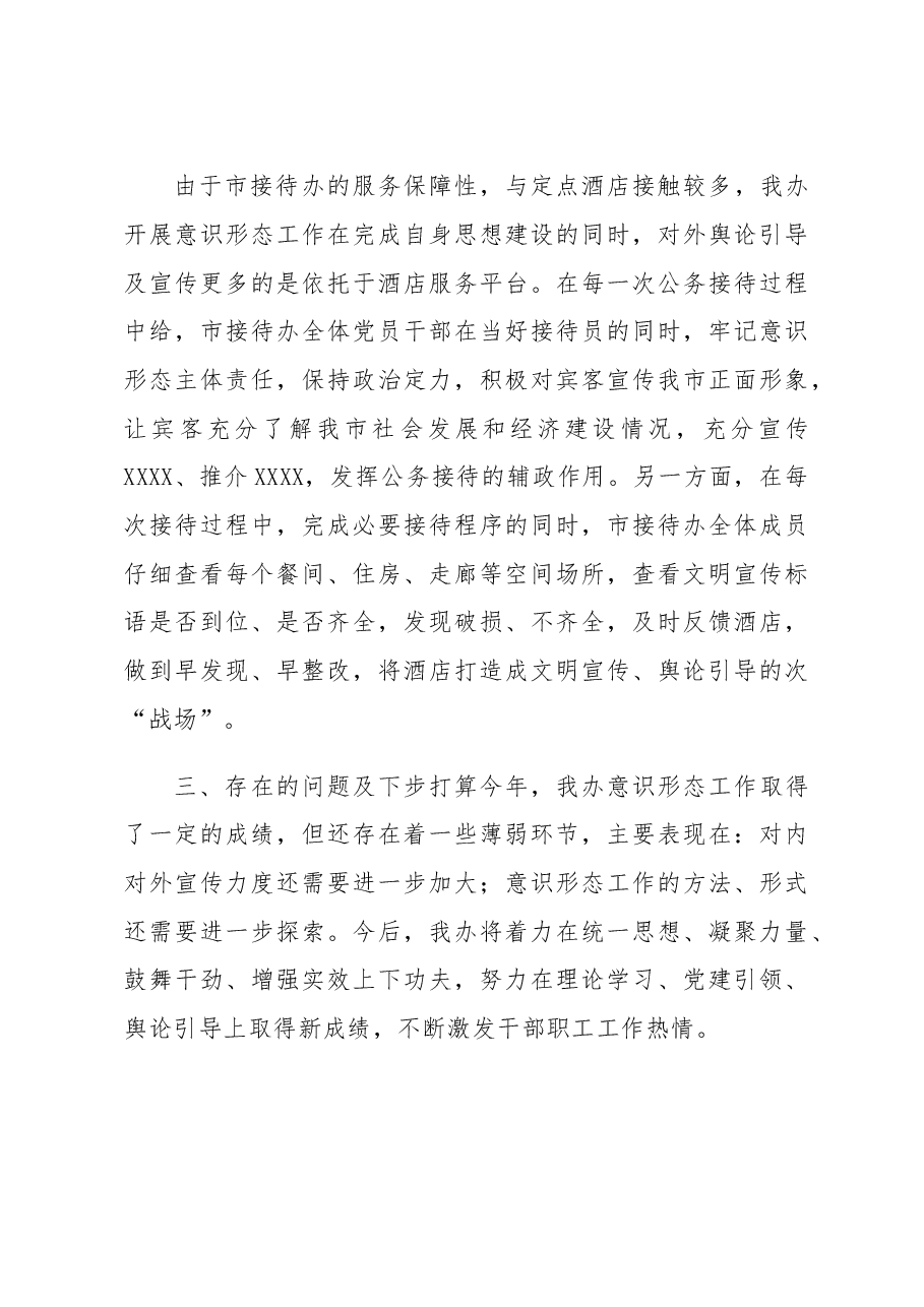 落实意识形态工作总结.doc,第4页预览
