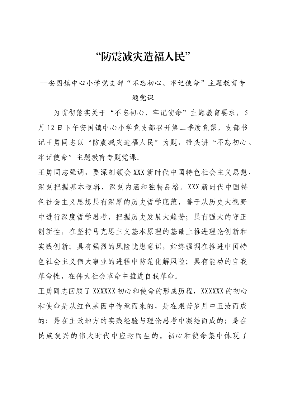安国镇中心小学党支部“不忘初心、牢记使命”主题教育专题党课.doc，第1页预览