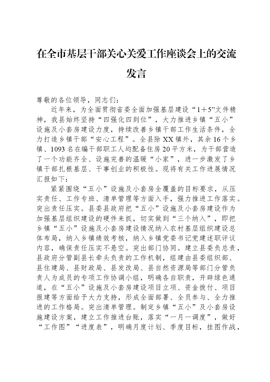 在全市基层干部关心关爱工作座谈会上的交流发言.docx,第1页预览