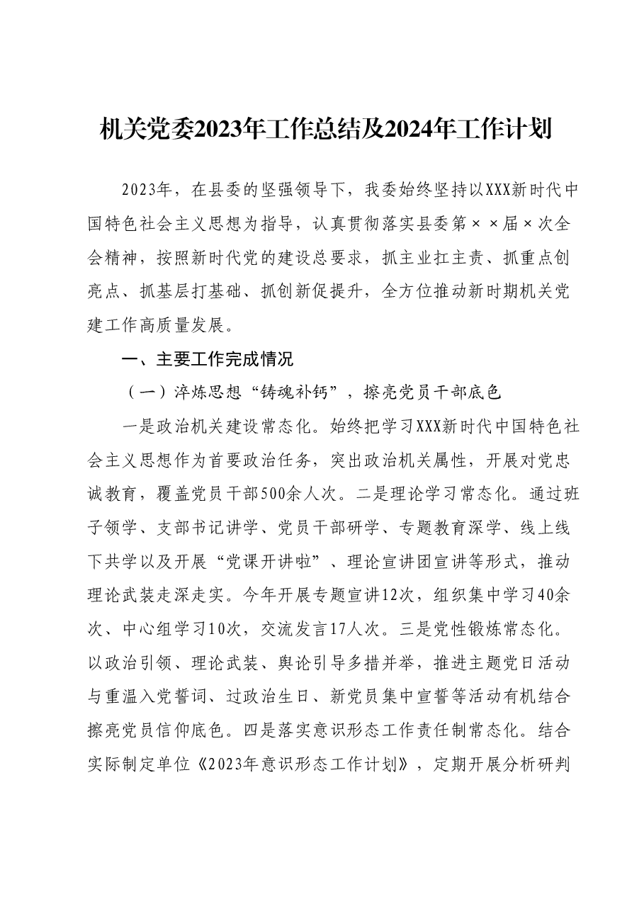 机关党委2023年工作总结及2024年工作计划.docx,第1页预览
