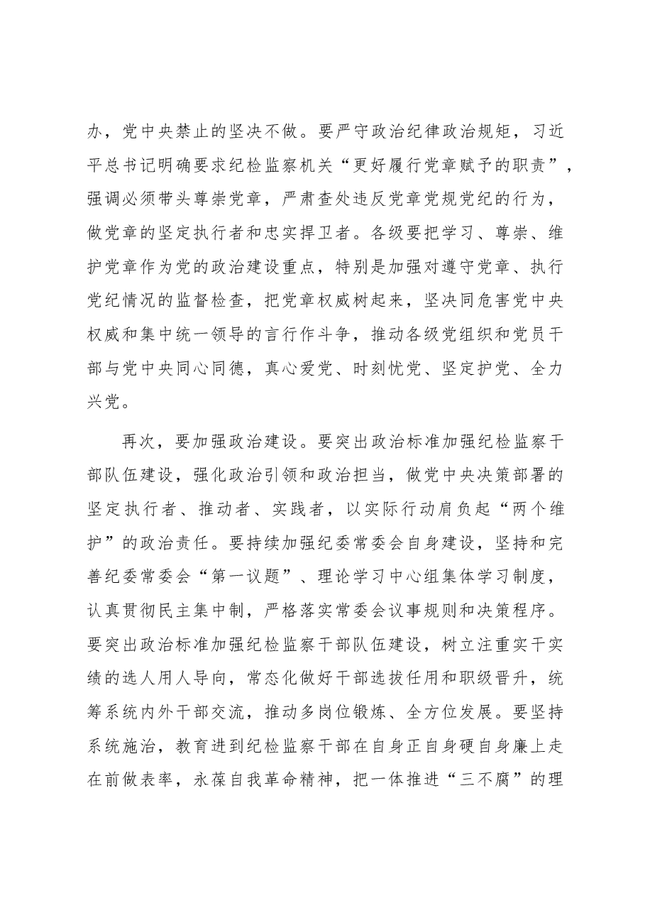 某市纪委书记、监委主任廉政党课:牢记职责使命,永远担当作为,争做忠诚干净担当的纪检监察铁军.docx,第4页预览