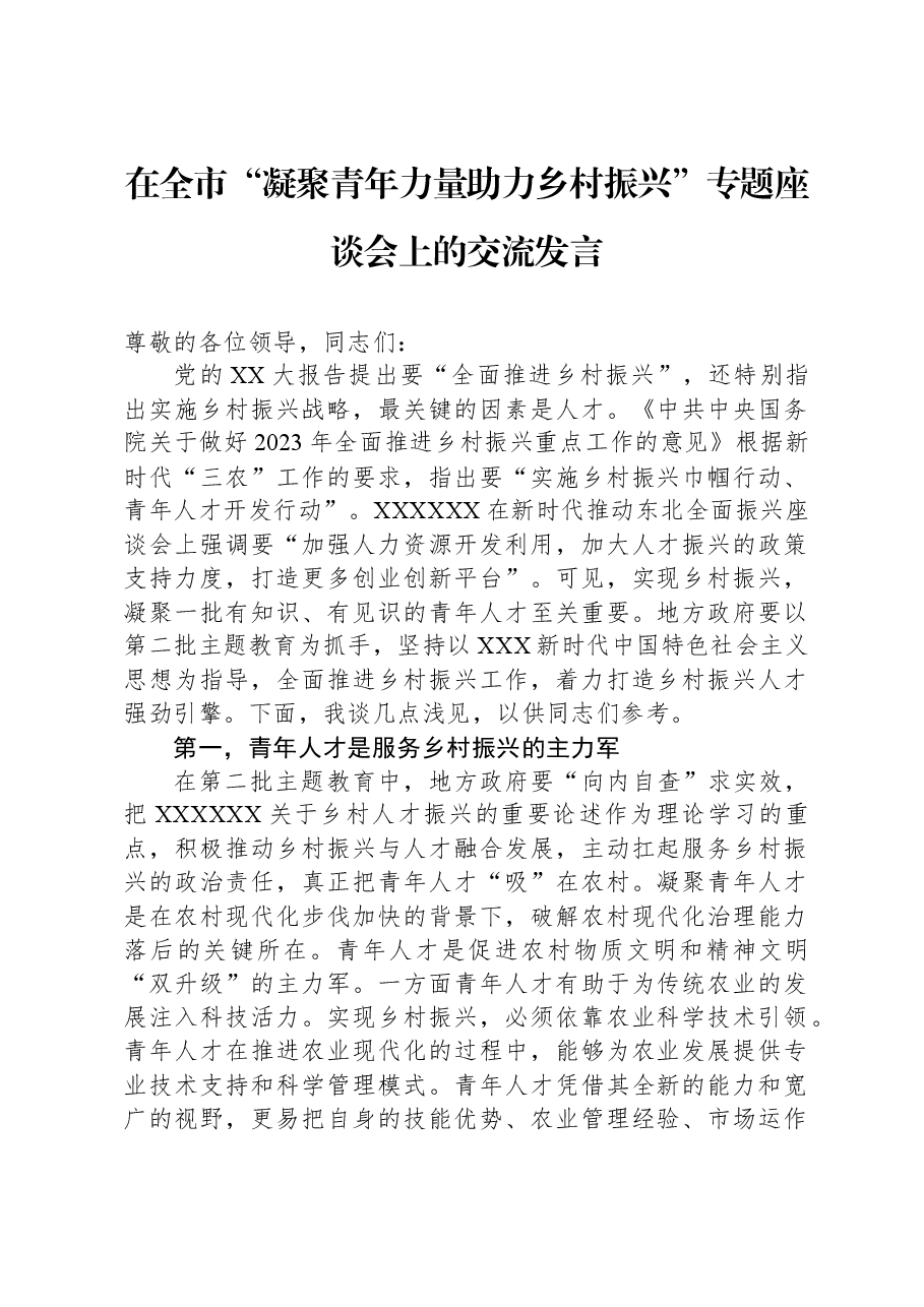 在全市“凝聚青年力量,助力乡村振兴”专题座谈会上的交流发言.docx,第1页预览