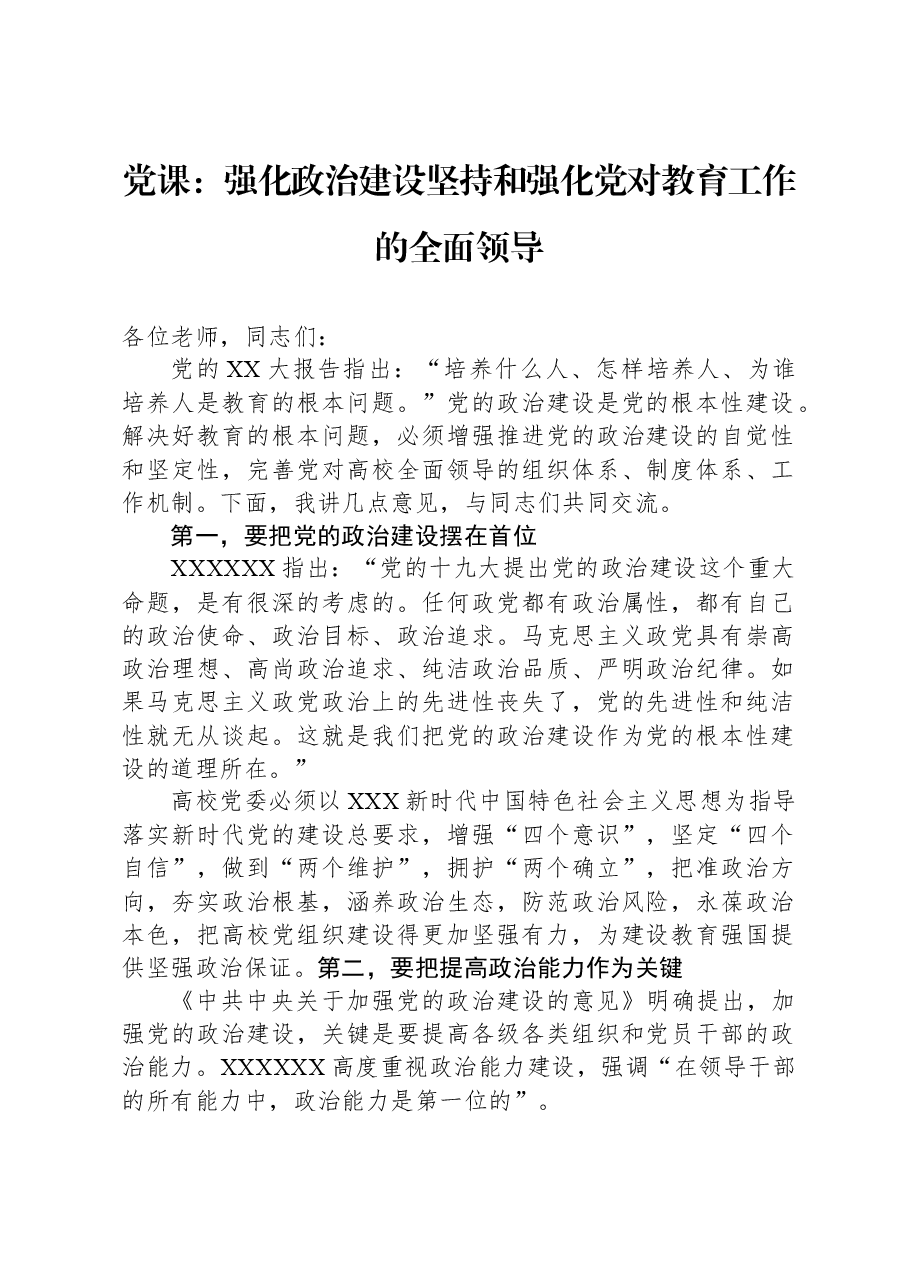 党课:强化政治建设+坚持和强化党对教育工作的全面领导.docx,第1页预览