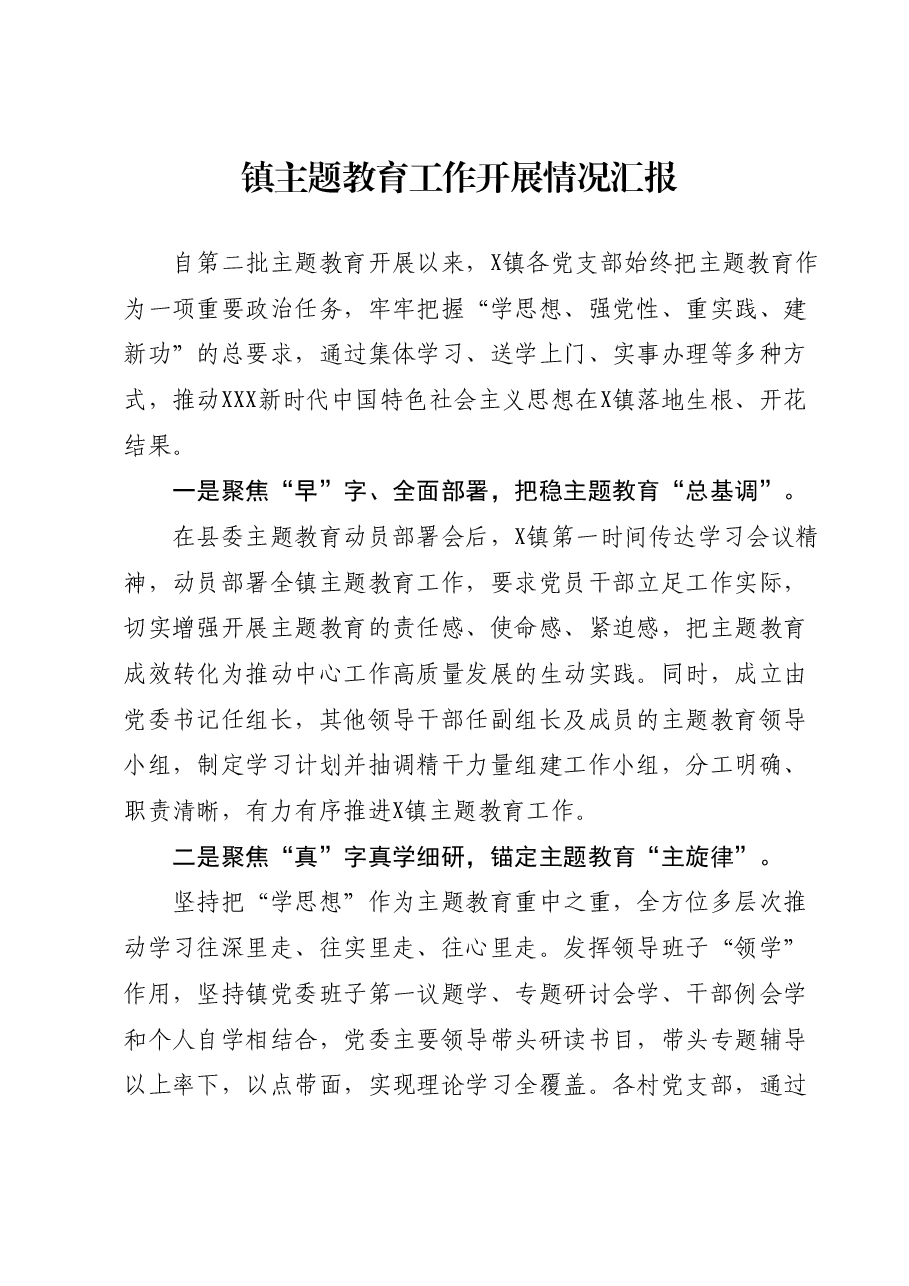 X镇主题教育工作开展情况汇报.docx,第1页预览