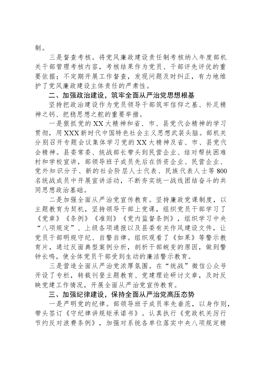 县委统战2023年落实全面从严治党主体责任情况报告.docx,第2页预览
