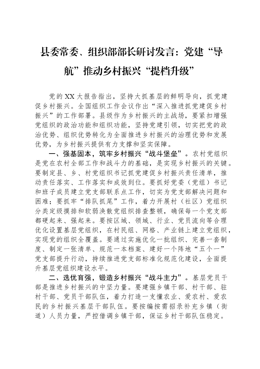县委常委、组织部部长研讨发言:党建“导航”+推动乡村振兴“提档升级”.docx,第1页预览