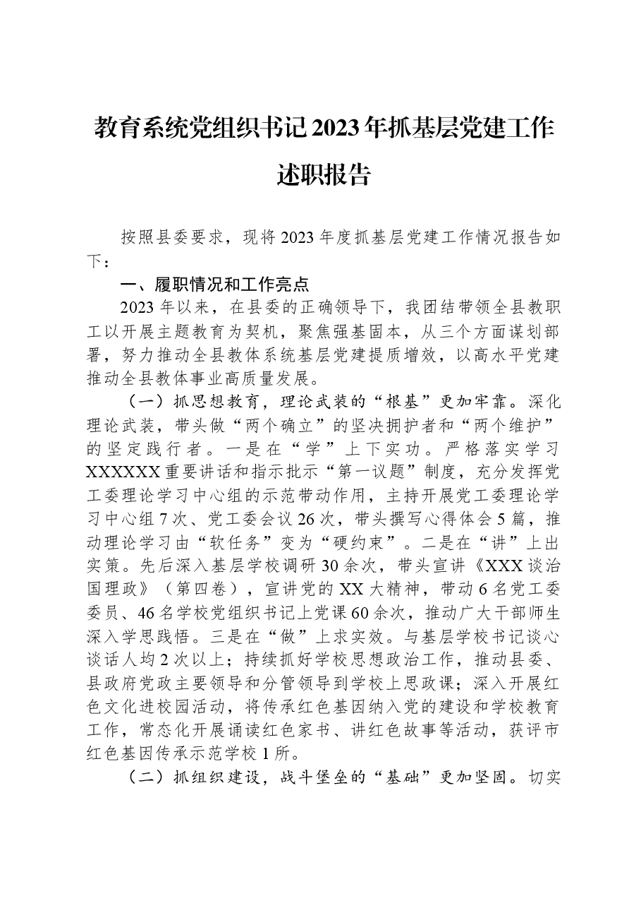 教育系统党组织书记2023年抓基层党建工作述职报告.docx,第1页预览