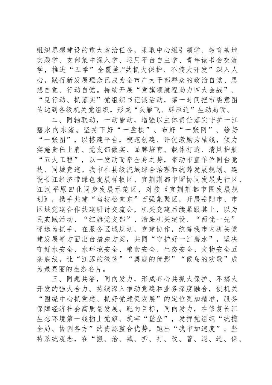 在全省“建长江经济带+机关党建促先行”工作推进会上的汇报发言.docx,第2页预览