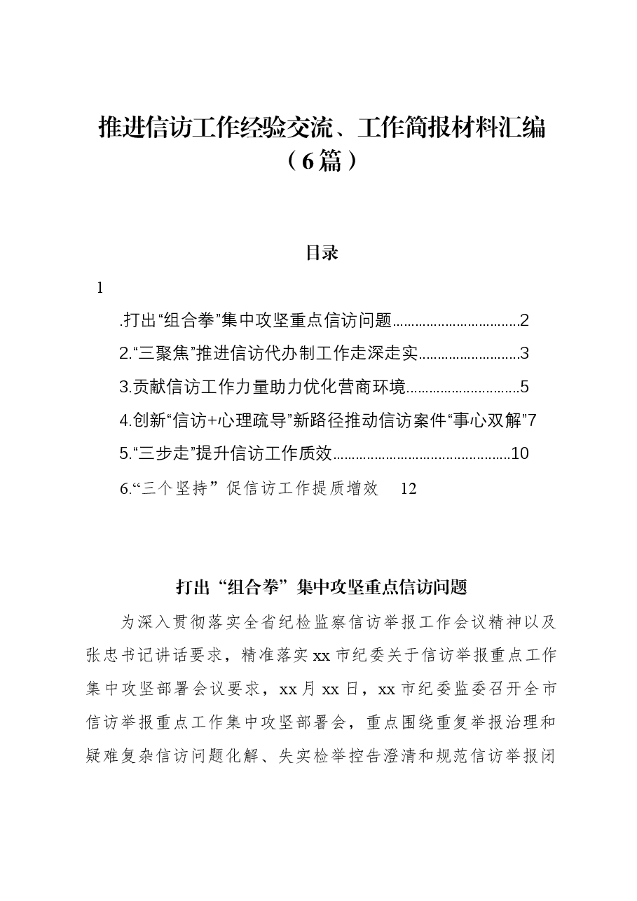 (6篇)推进信访工作经验交流、工作简报材料汇编.docx,第1页预览