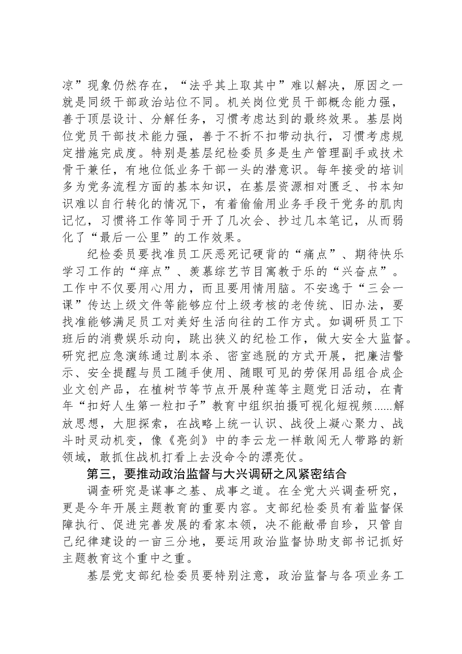 在国有企业党支部纪检委员专题培训班上的辅导报告.docx,第2页预览