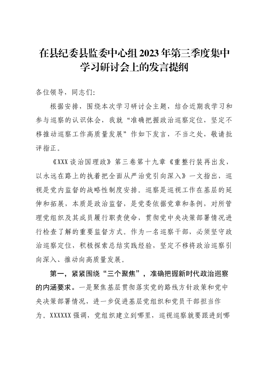 在县纪委县监委中心组2023年第三季度集中学习研讨会上的发言.docx,第1页预览