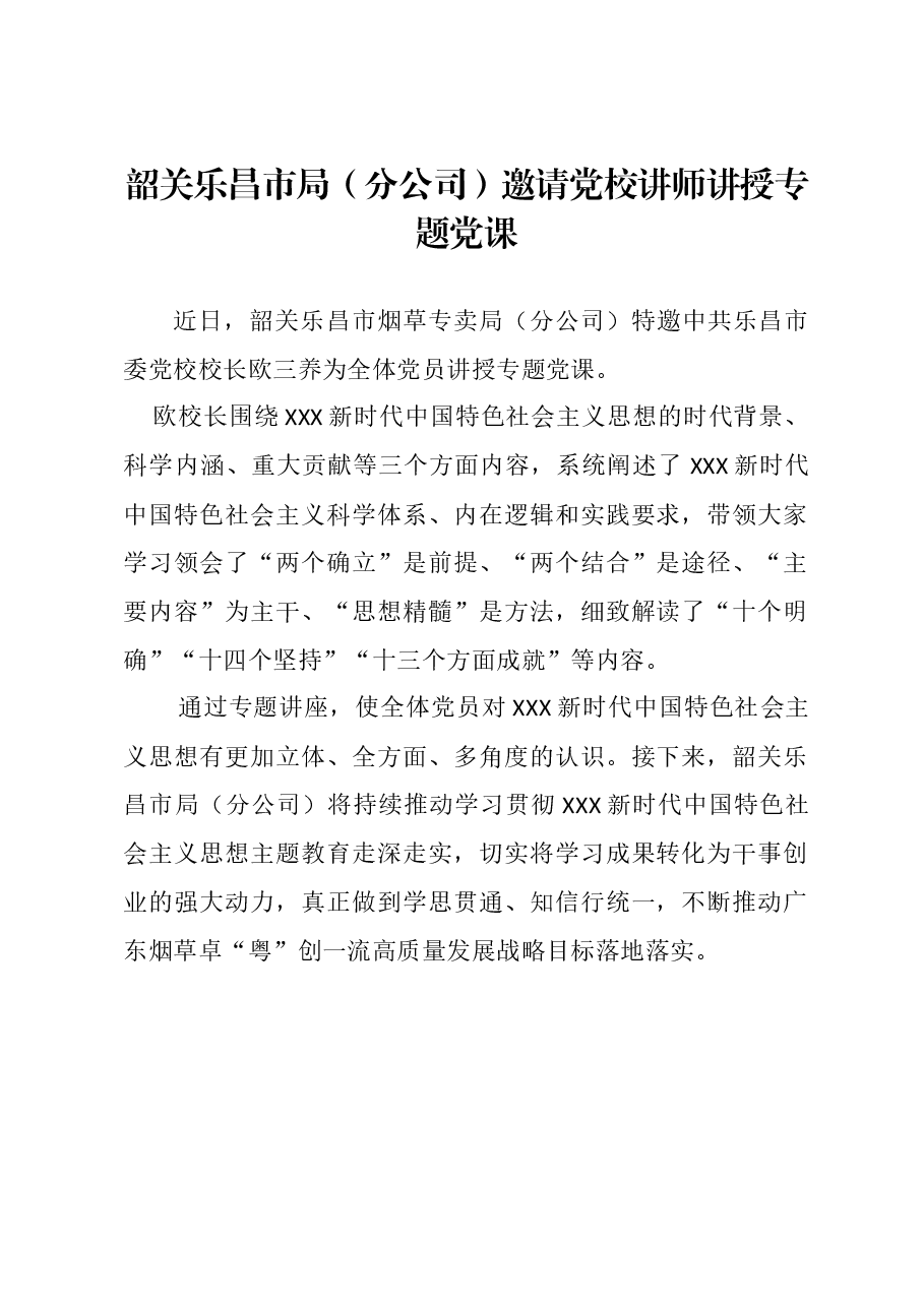 韶关乐昌市局(分公司)邀请党校讲师讲授专题党课.docx,第1页预览