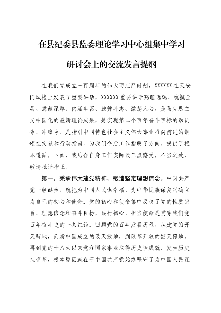 在县纪委县监委理论学习中心组2023年第一次集中学习研讨会上的交流发言.docx，第1页预览