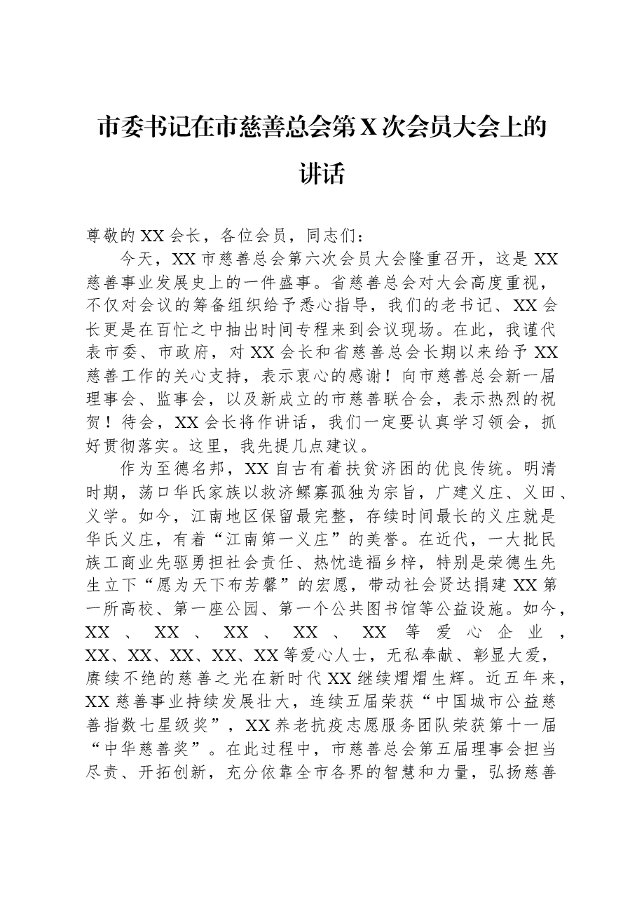 市委书记在市慈善总会第X次会员大会上的讲话.docx,第1页预览