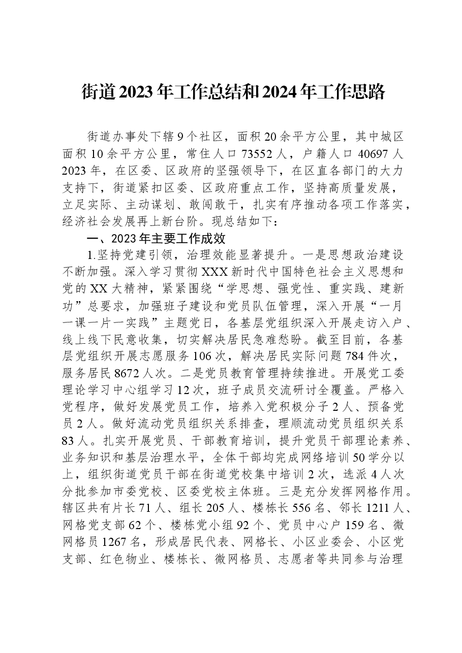 街道2023年工作总结和2024年工作思路1205.docx，第1页预览