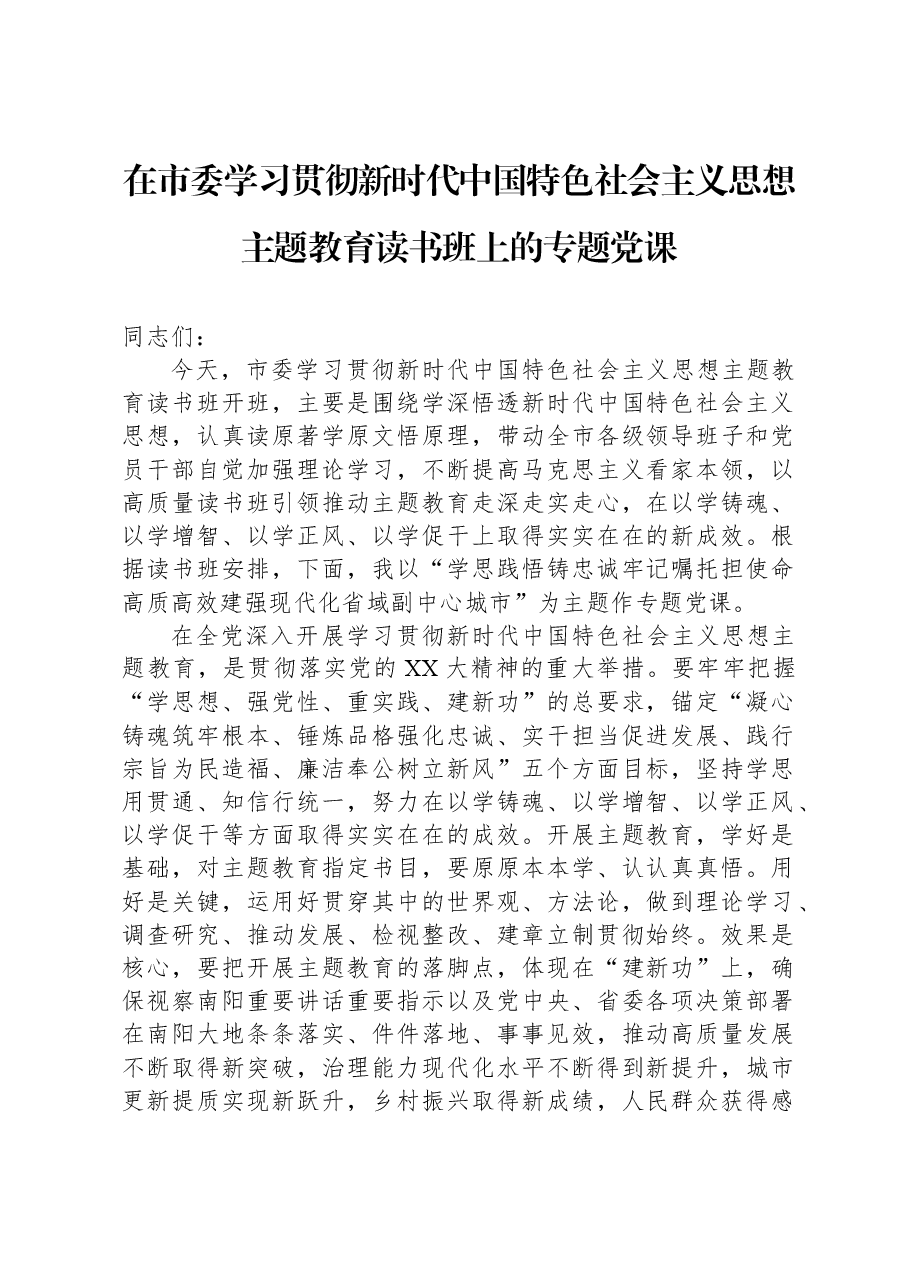 在市委学习贯彻新时代中国特色社会主义思想主题教育读书班上的专题党课.docx，第1页预览